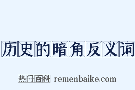 历史的暗角反义词是什么意思的图片